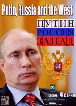 Путин, Россия и Запад (Putin, Russia and the West)