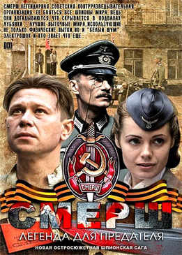 СМЕРШ: Легенда для предателя