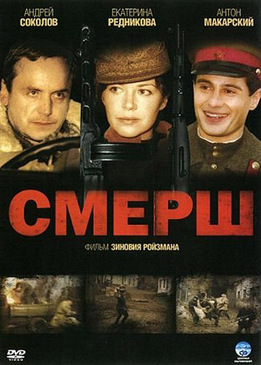 СМЕРШ