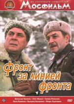 Фронт за линией фронта