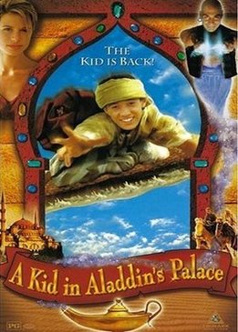 Первый рыцарь при дворе Аладдина (A Kid in Aladdin's Palace)