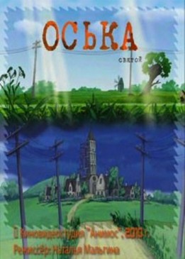 Оська. Святой