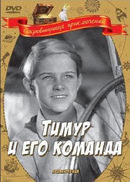 Тимур и его команда