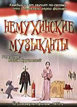 Немухинские музыканты