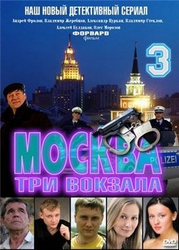 Москва. Три вокзала 3