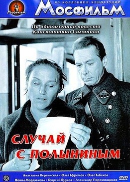 Случай с Полыниным