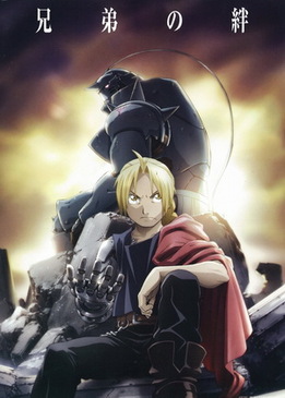 Стальной алхимик (FullMetal Alchemist: Brotherhood)