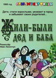 Жили-были дед и баба