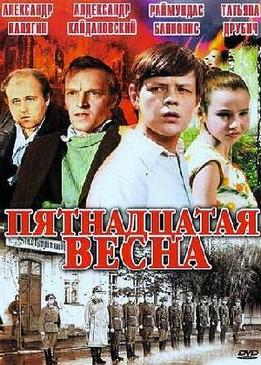 Пятнадцатая весна