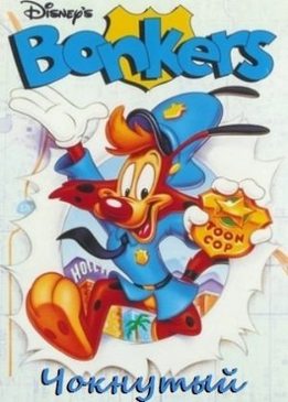 Чокнутый (Bonkers)