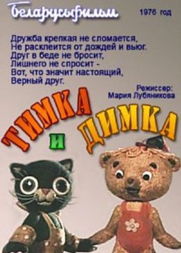 Тимка и Димка