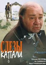 Слезы капали