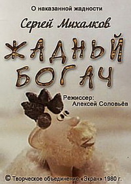 Жадный богач