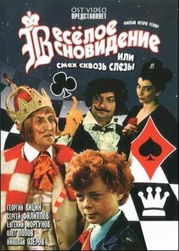 Веселое сновидение, или Смех и слезы (Веселое сновидение, или Смех сквозь слезы)