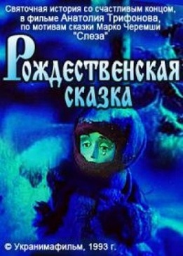 Рождественская сказка (Рiздвяна казка)