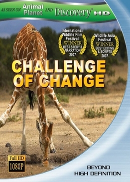 Испытание переменами (Challenge of Change)