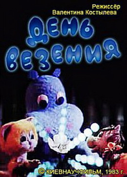 День везения