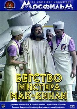 Бегство мистера Мак-Кинли