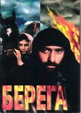 Берега