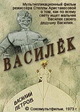 Василек