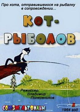 Кот-рыболов