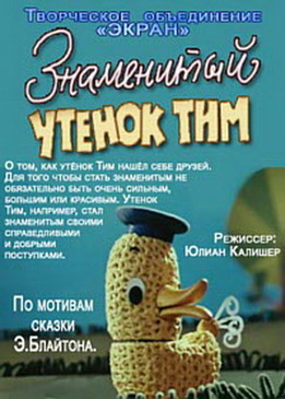 Знаменитый утенок Тим