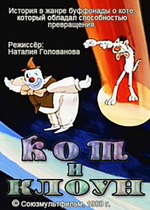 Кот и клоун