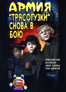 Армия Трясогузки снова в бою
