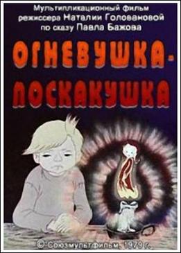 Огневушка-поскакушка