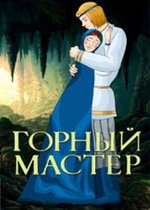 Горный мастер