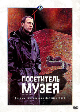 Посетитель музея