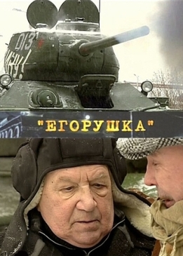 Егорушка