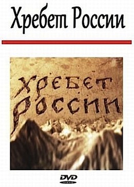 Хребет России