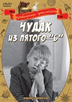 Чудак из пятого «Б»