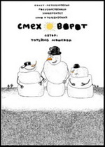 Смеховорот