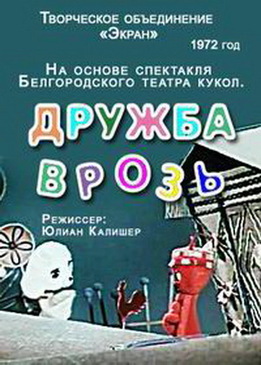 Дружба врозь