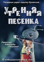 Утренняя песенка