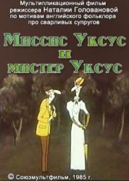 Миссис Уксус и мистер Уксус