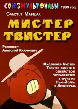 Мистер Твистер