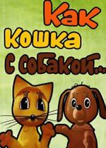 Как кошка с собакой