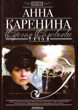 Анна Каренина