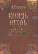 Князь Игорь