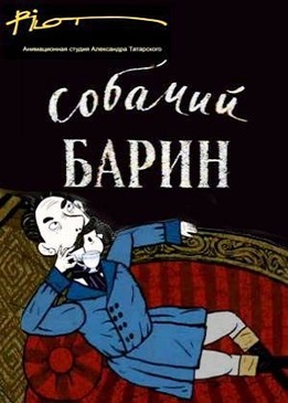 Собачий барин