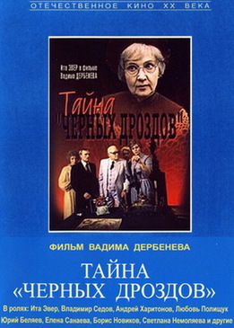 Тайна «Черных дроздов»