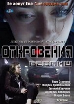 Откровения. Реванш