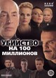 Убийство на 100 миллионов