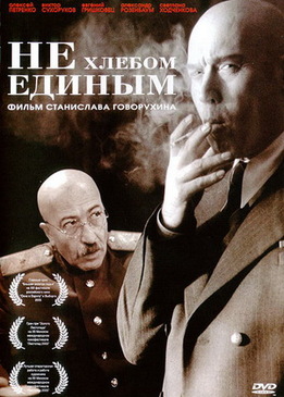 Не хлебом единым