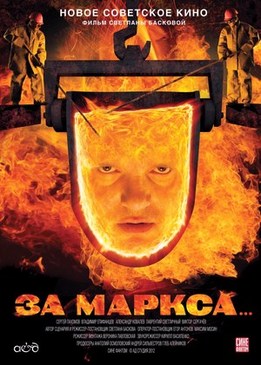 За Маркса...