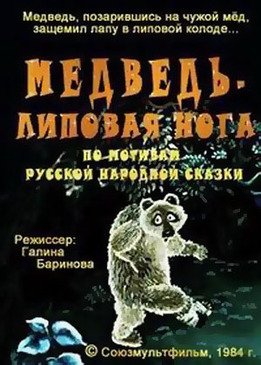 Медведь – липовая нога