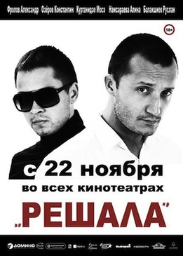 Решала